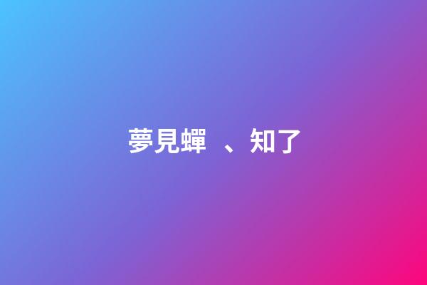 夢見蟬、知了